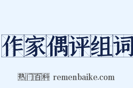 作家偶评组词是什么意思的图片